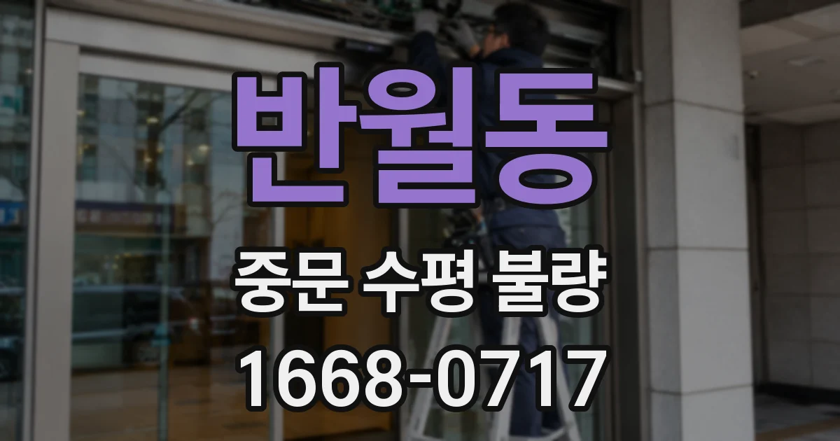 반월동 중문 수평 불량