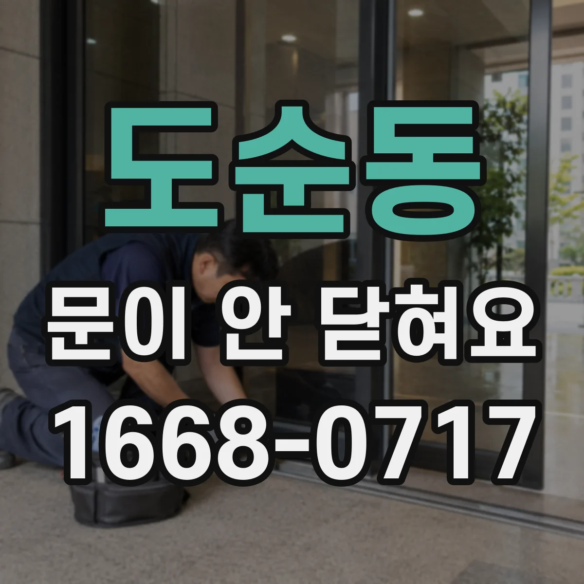 도순동 문이 안 닫혀요