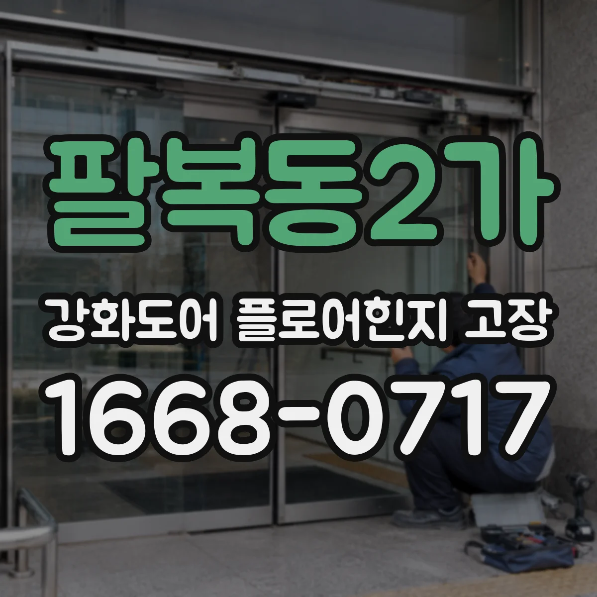 팔복동2가 강화도어 플로어힌지 고장