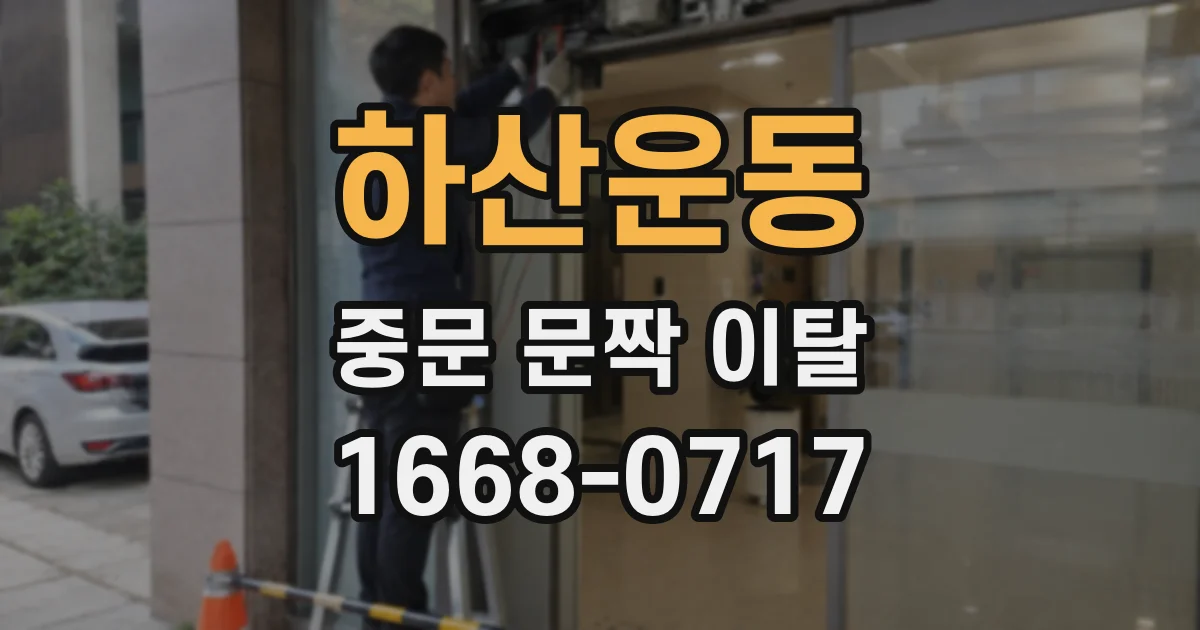 하산운동 중문 문짝 이탈