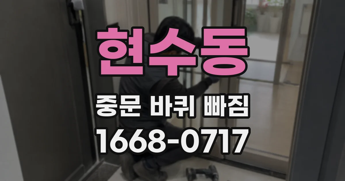 현수동 중문 바퀴 빠짐