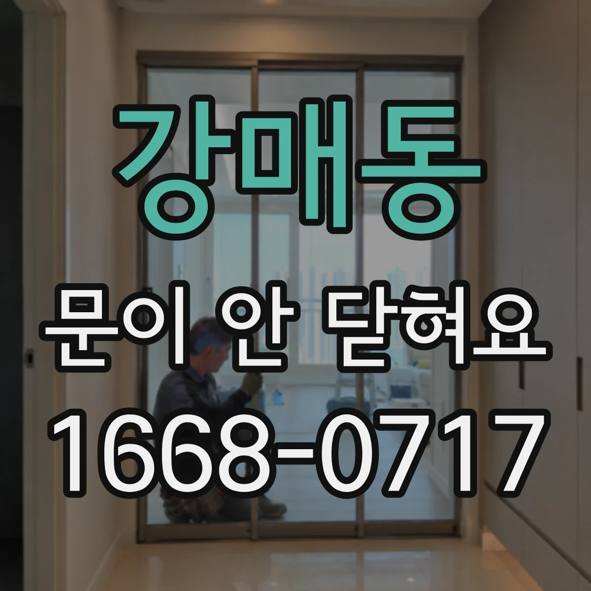 강매동 문이 안 닫혀요