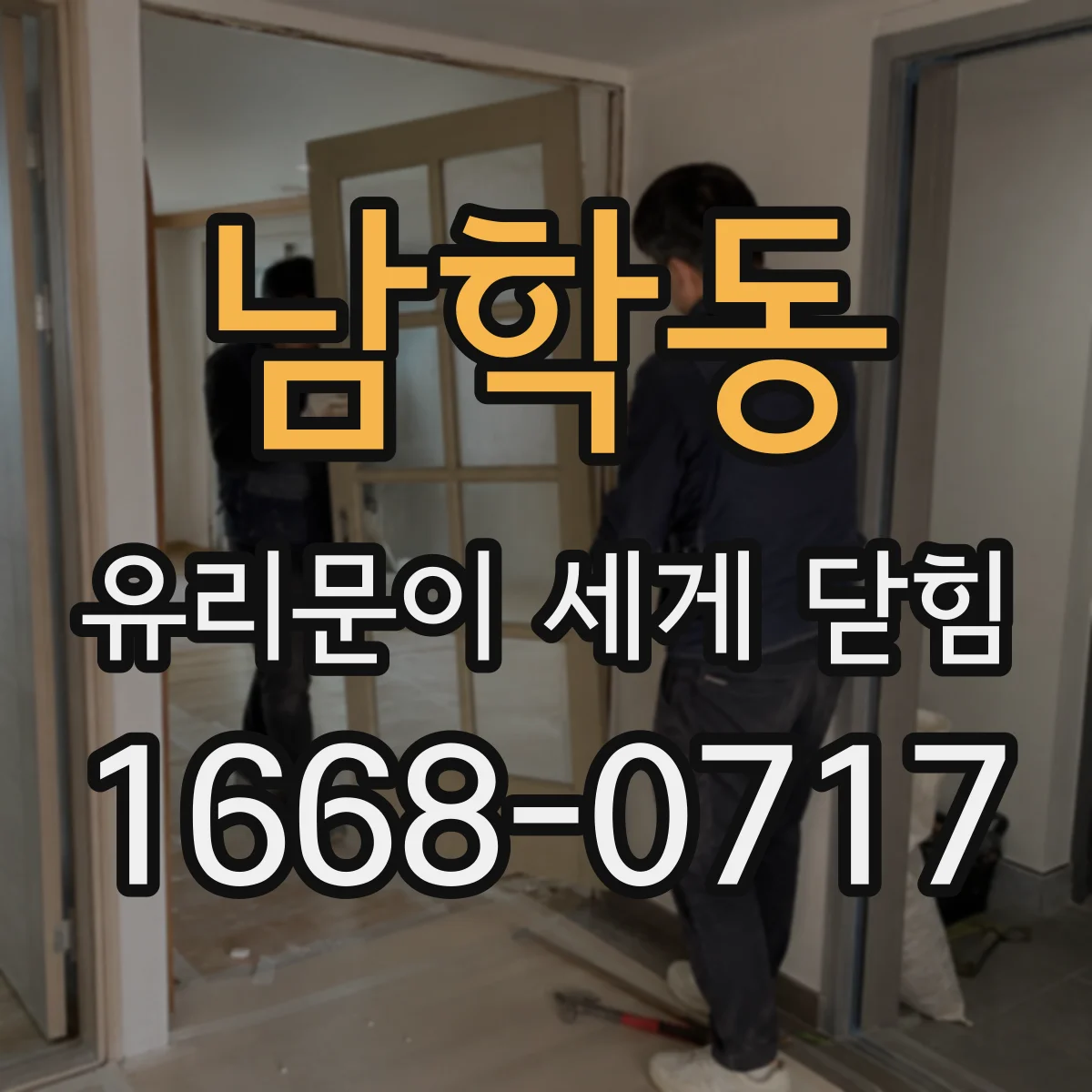 남학동 유리문이 세게 닫힘