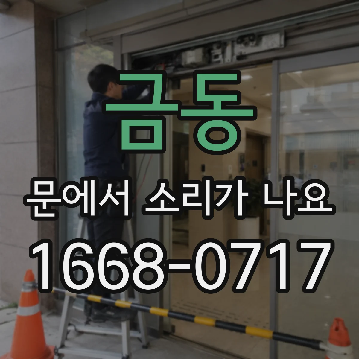 금동 문에서 소리가 나요