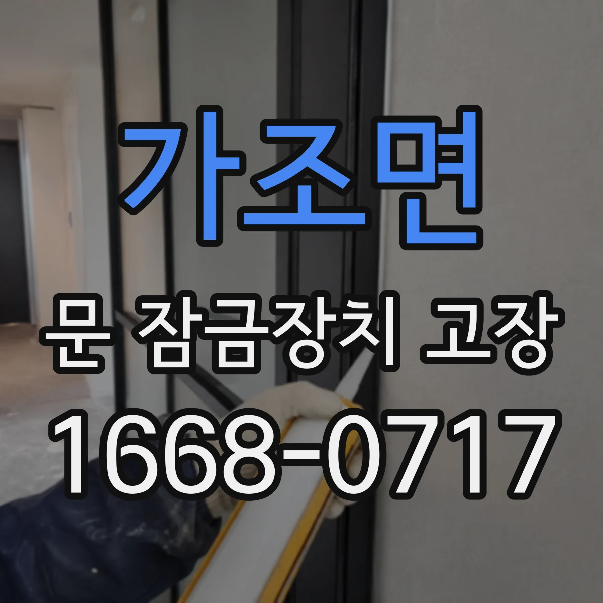가조면 문 잠금장치 고장