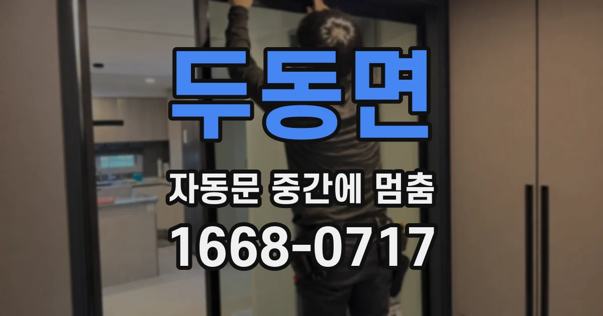 두동면 자동문 중간에 멈춤