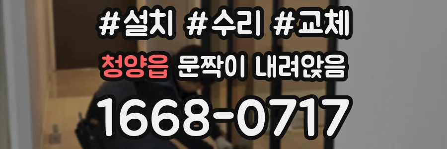 청양읍 문짝이 내려앉음