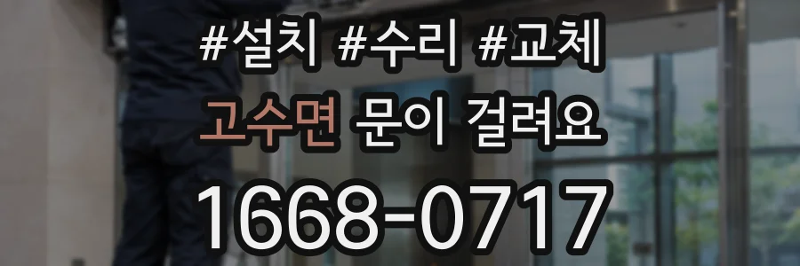 고수면 문이 걸려요