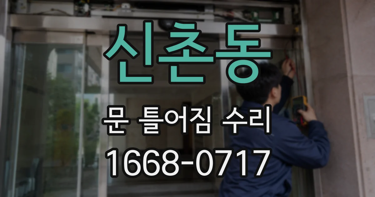 신촌동 문 틀어짐 수리