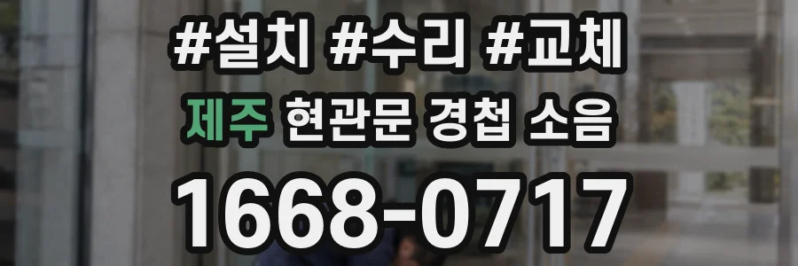 제주 현관문 경첩 소음
