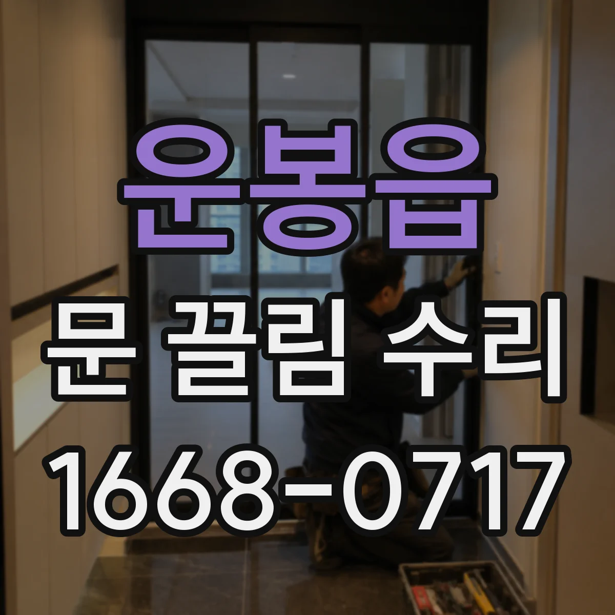 운봉읍 문 끌림 수리