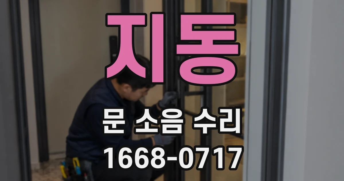 지동 문 소음 수리