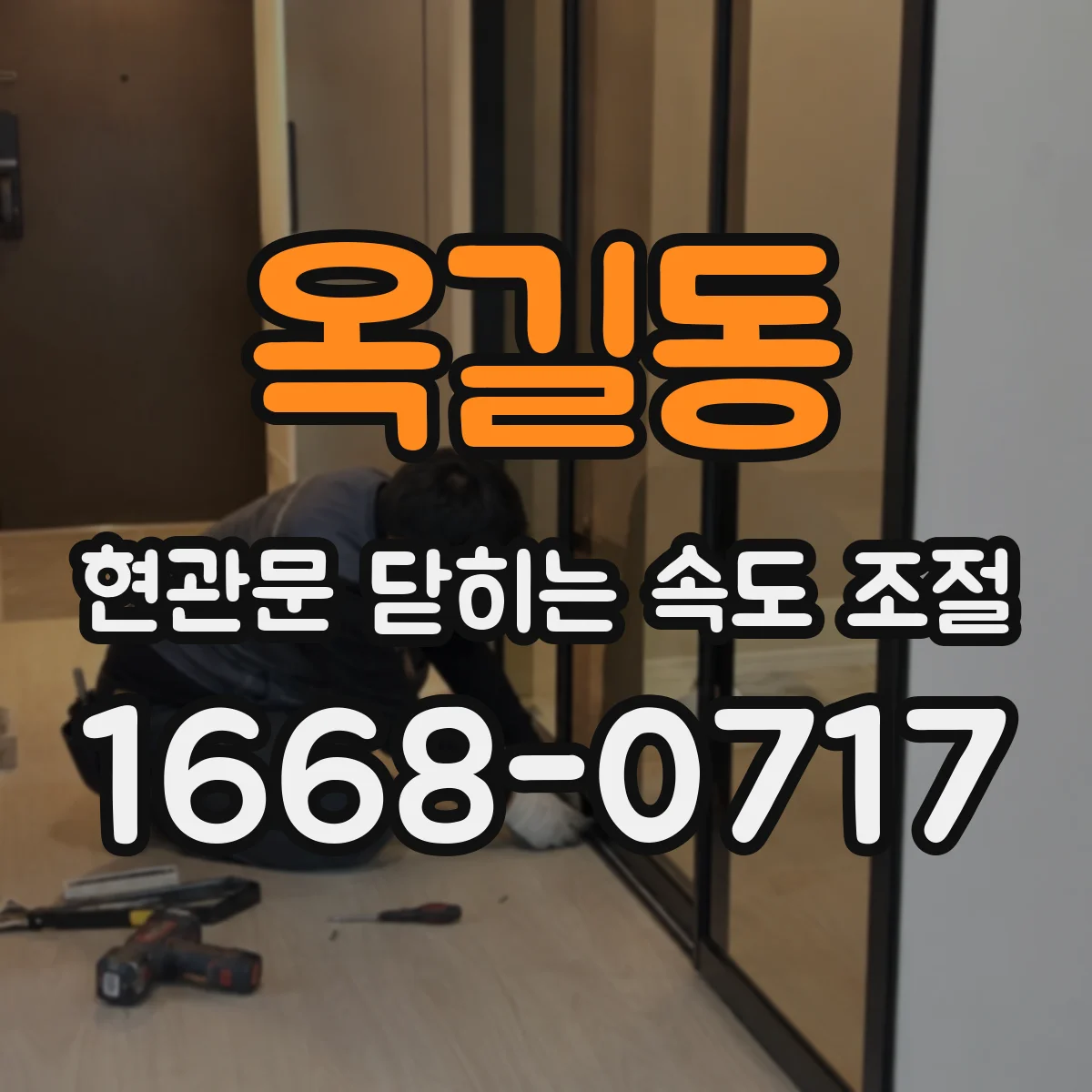 옥길동 현관문 닫히는 속도 조절