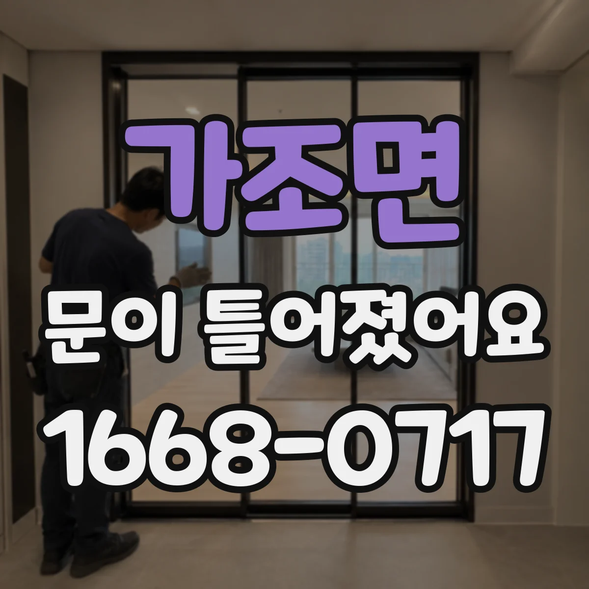 가조면 문이 틀어졌어요