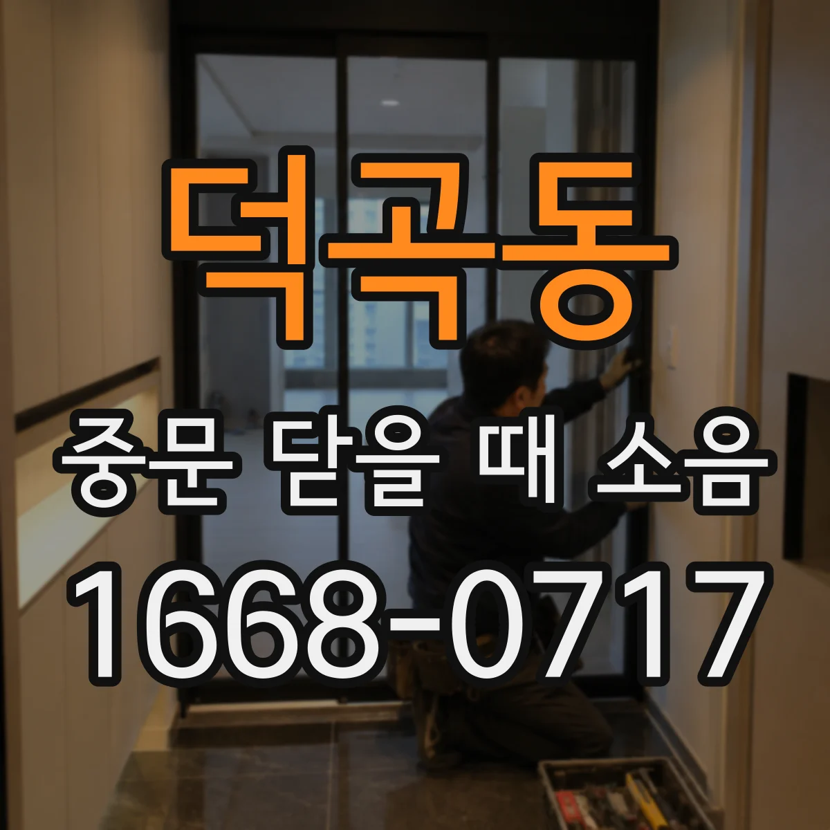 덕곡동 중문 닫을 때 소음