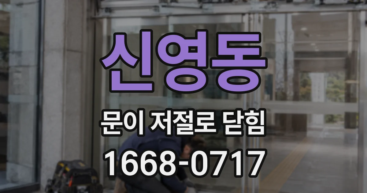 신영동 문이 저절로 닫힘