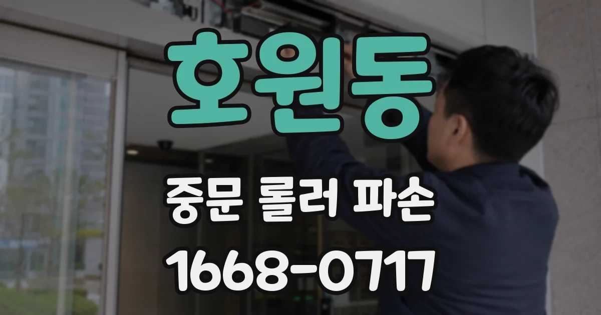 호원동 중문 롤러 파손