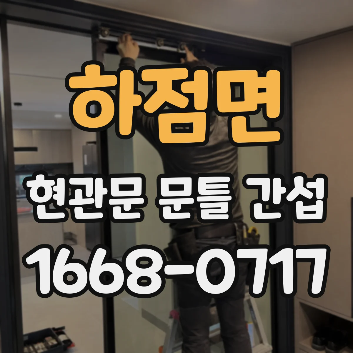 하점면 현관문 문틀 간섭