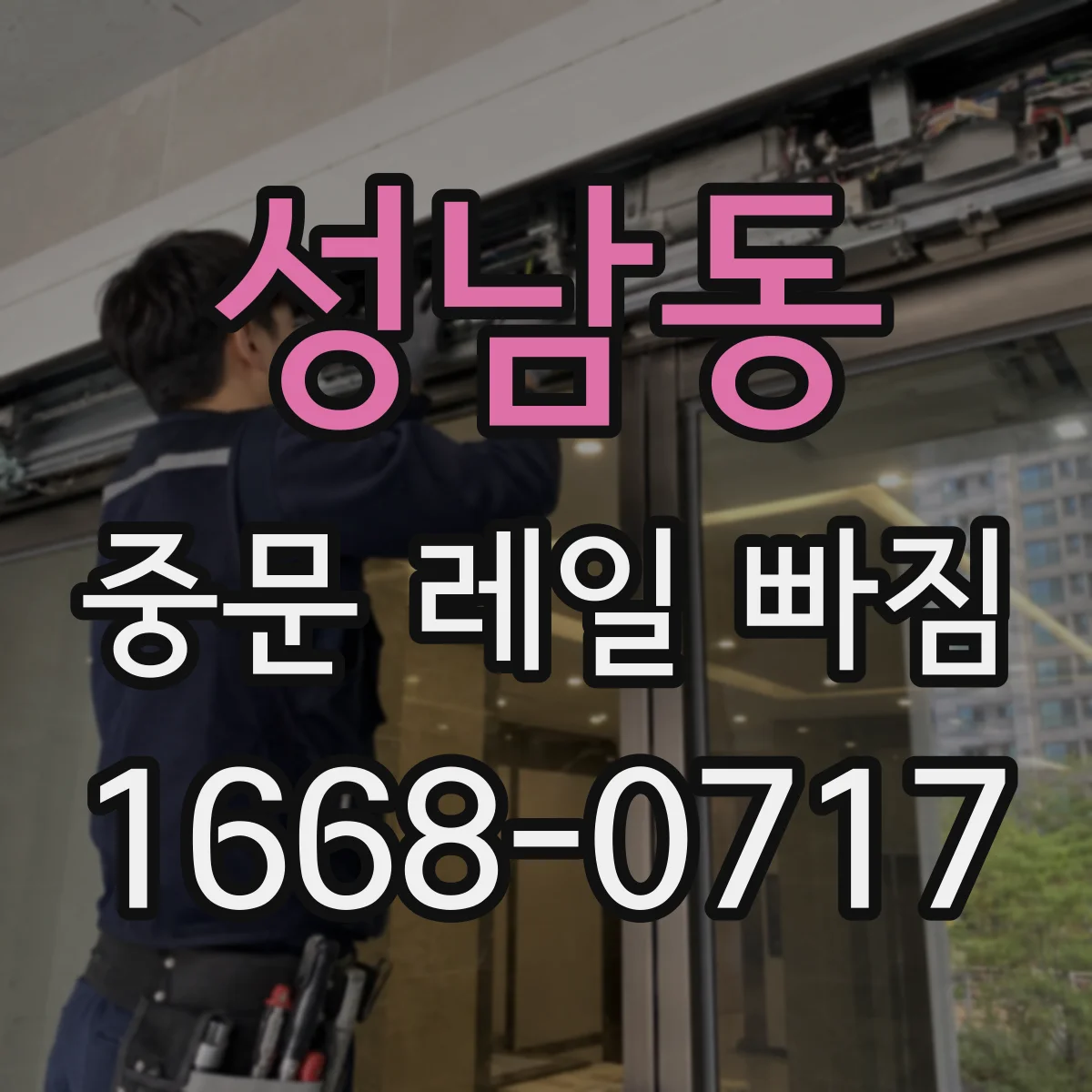 성남동 중문 레일 빠짐