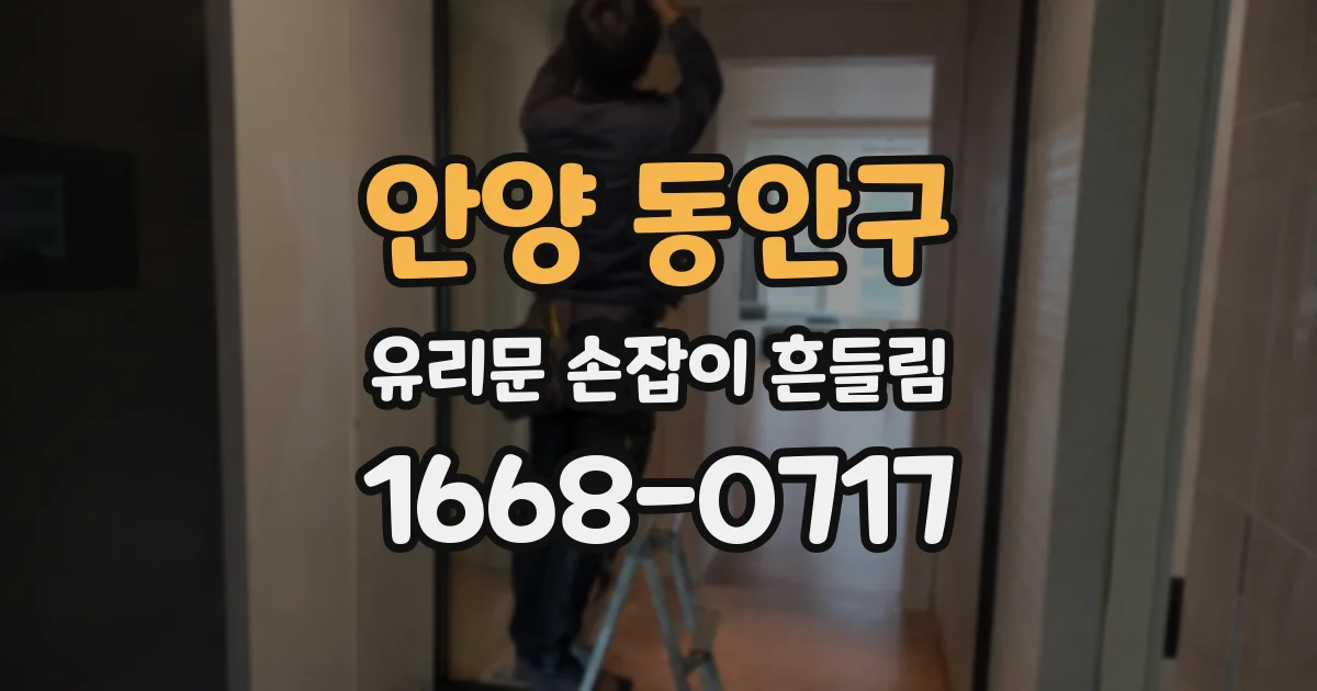 안양 동안구 유리문 손잡이 흔들림