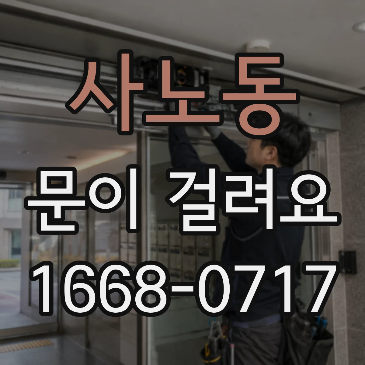 사노동 문이 걸려요