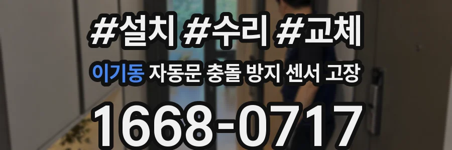 이기동 자동문 충돌 방지 센서 고장