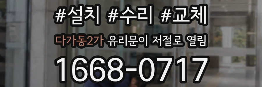 다가동2가 유리문이 저절로 열림