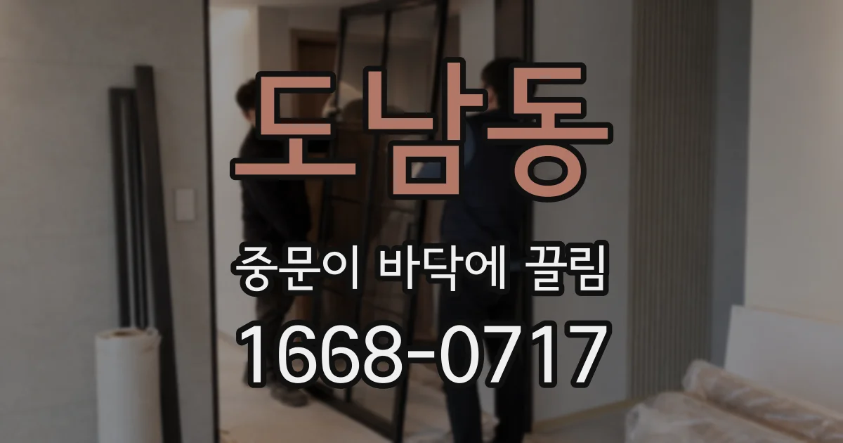 도남동 중문이 바닥에 끌림