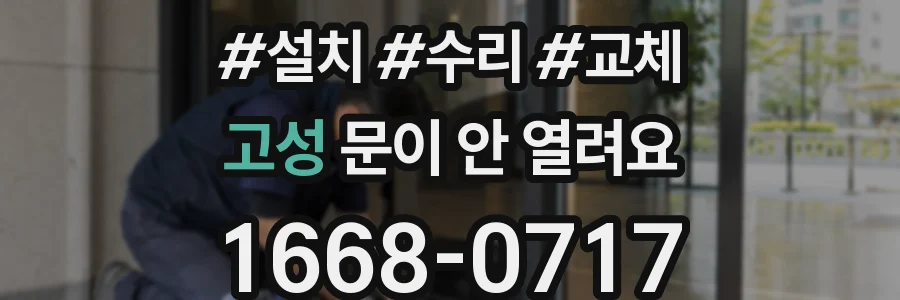 고성 문이 안 열려요