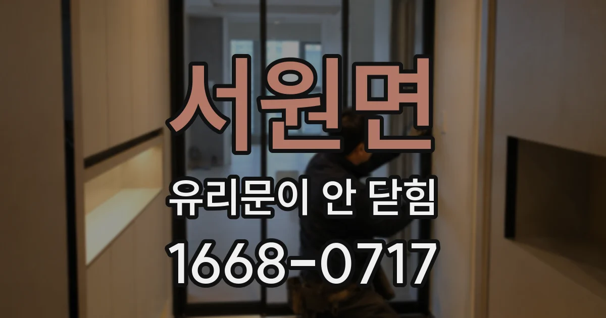 서원면 유리문이 안 닫힘