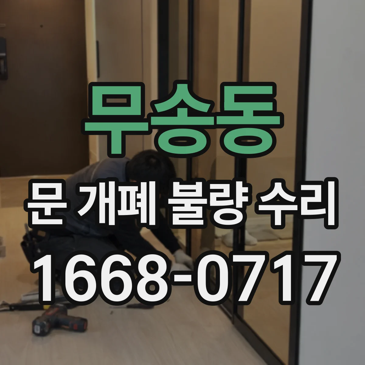 무송동 문 개폐 불량 수리