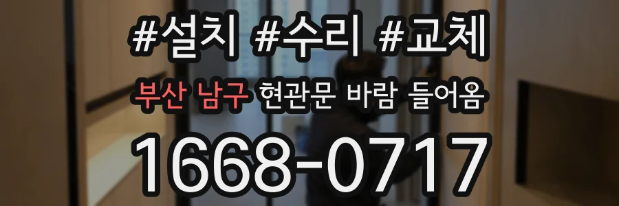 부산 남구 현관문 바람 들어옴