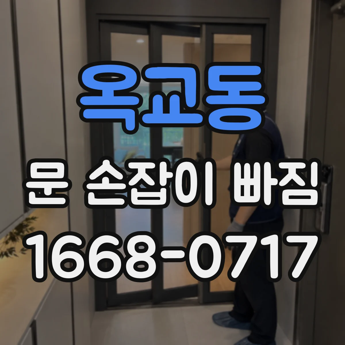 옥교동 문 손잡이 빠짐