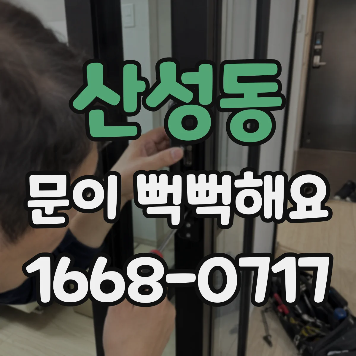 산성동 문이 뻑뻑해요