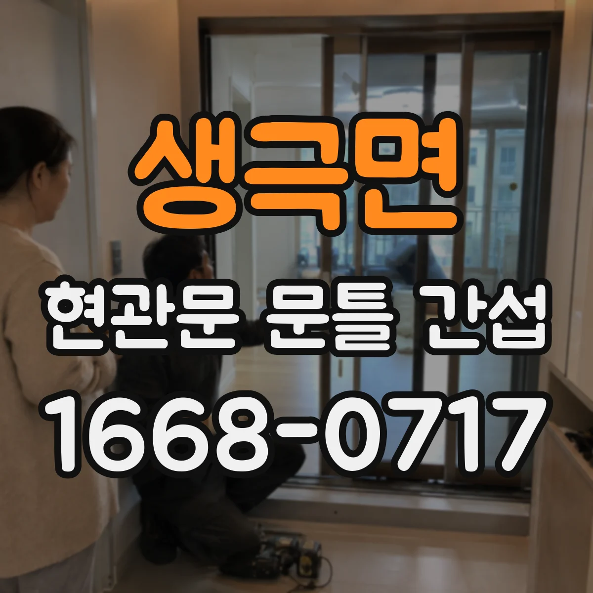 생극면 현관문 문틀 간섭