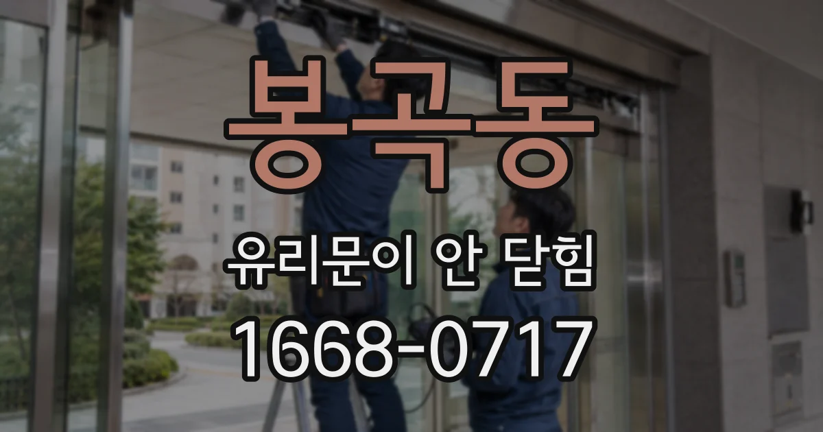 봉곡동 유리문이 안 닫힘