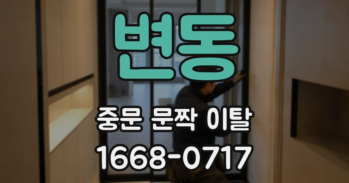 변동 중문 문짝 이탈
