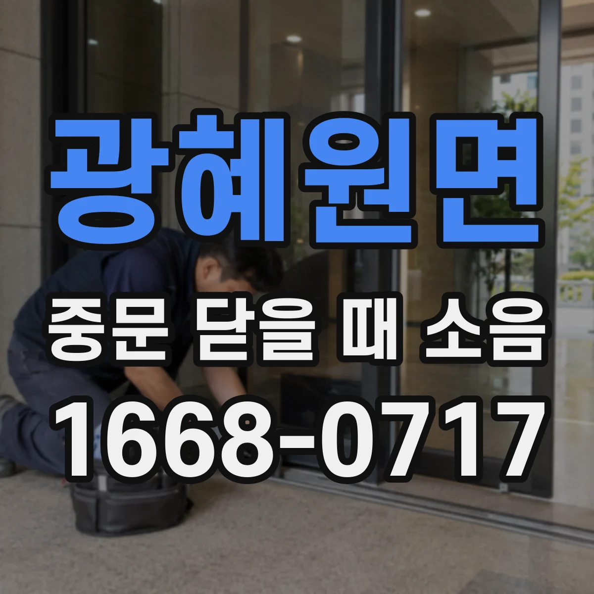 광혜원면 중문 닫을 때 소음
