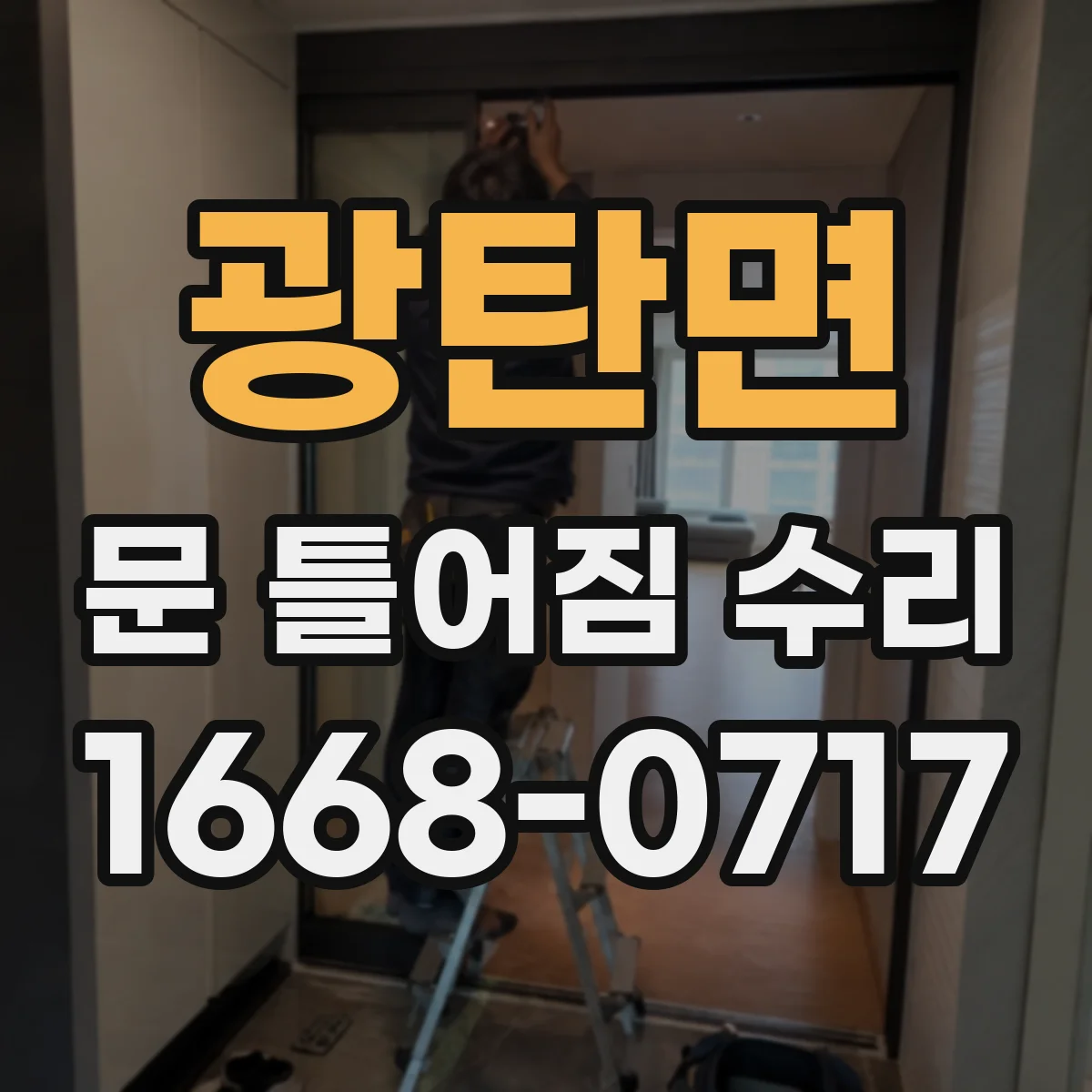 광탄면 문 틀어짐 수리