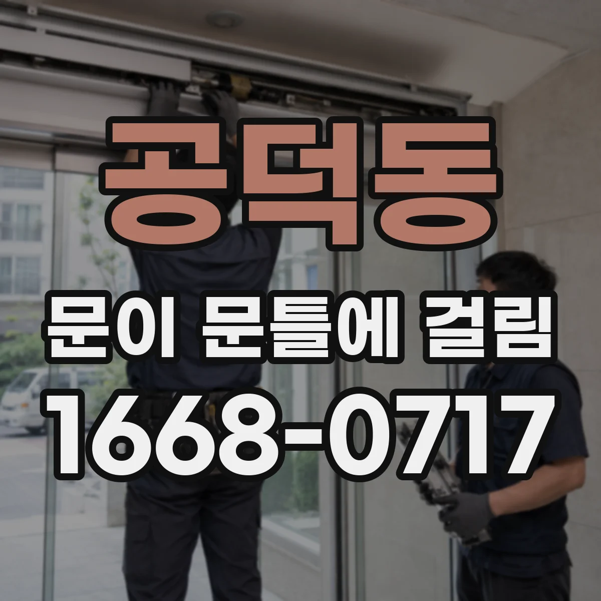 공덕동 문이 문틀에 걸림