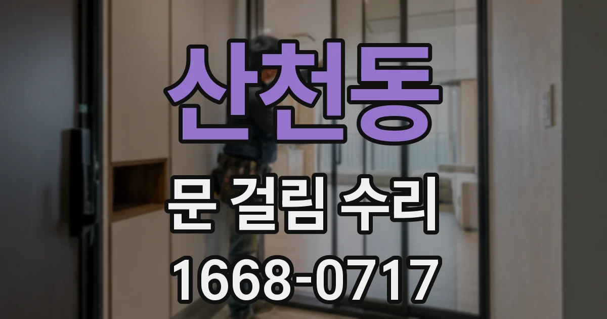 산천동 문 걸림 수리