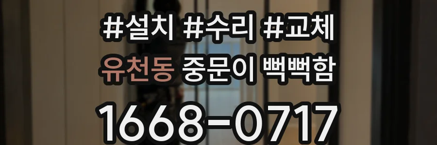 유천동 중문이 뻑뻑함