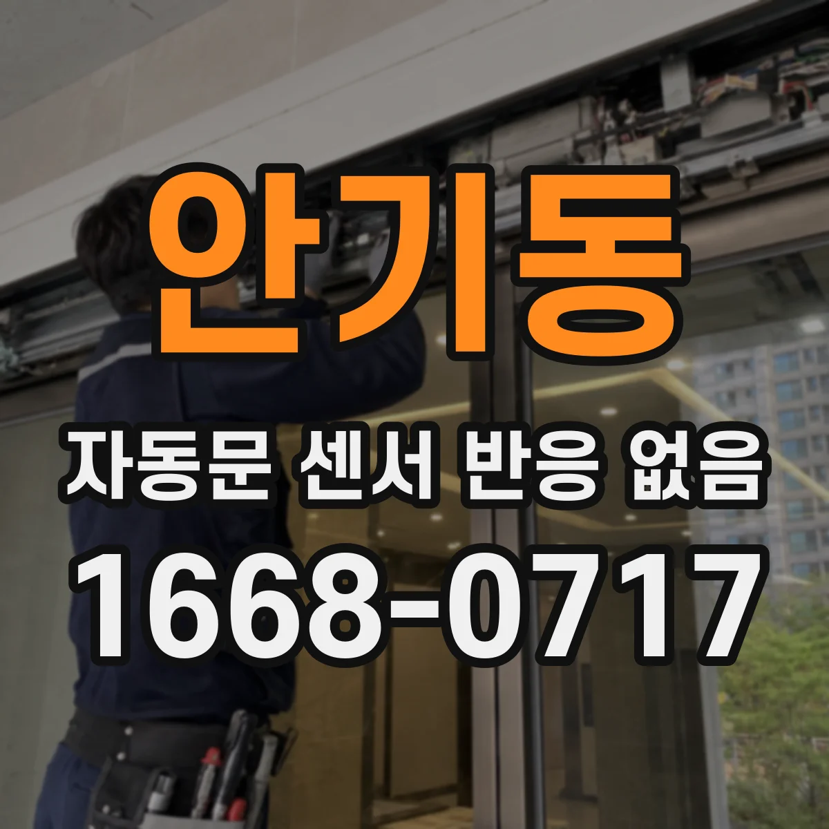 안기동 자동문 센서 반응 없음
