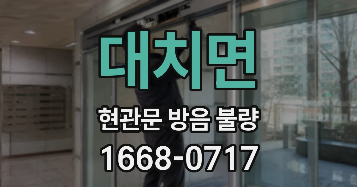 대치면 현관문 방음 불량