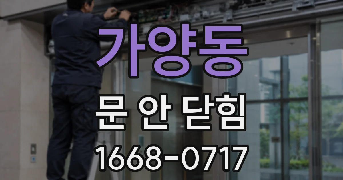 가양동 문 안 닫힘