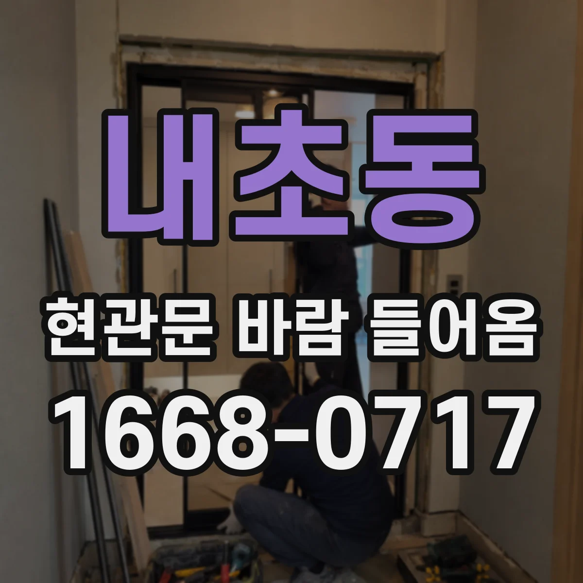 내초동 현관문 바람 들어옴