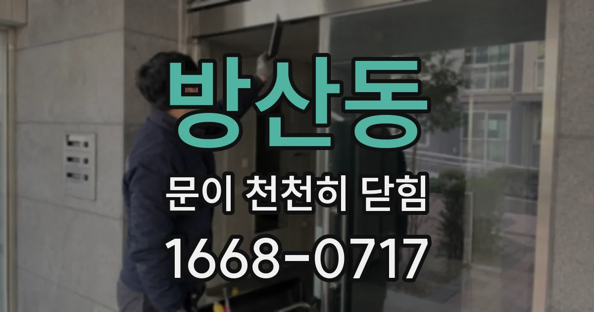 방산동 문이 천천히 닫힘