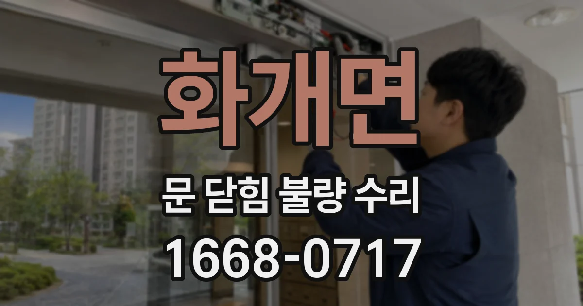 화개면 문 닫힘 불량 수리