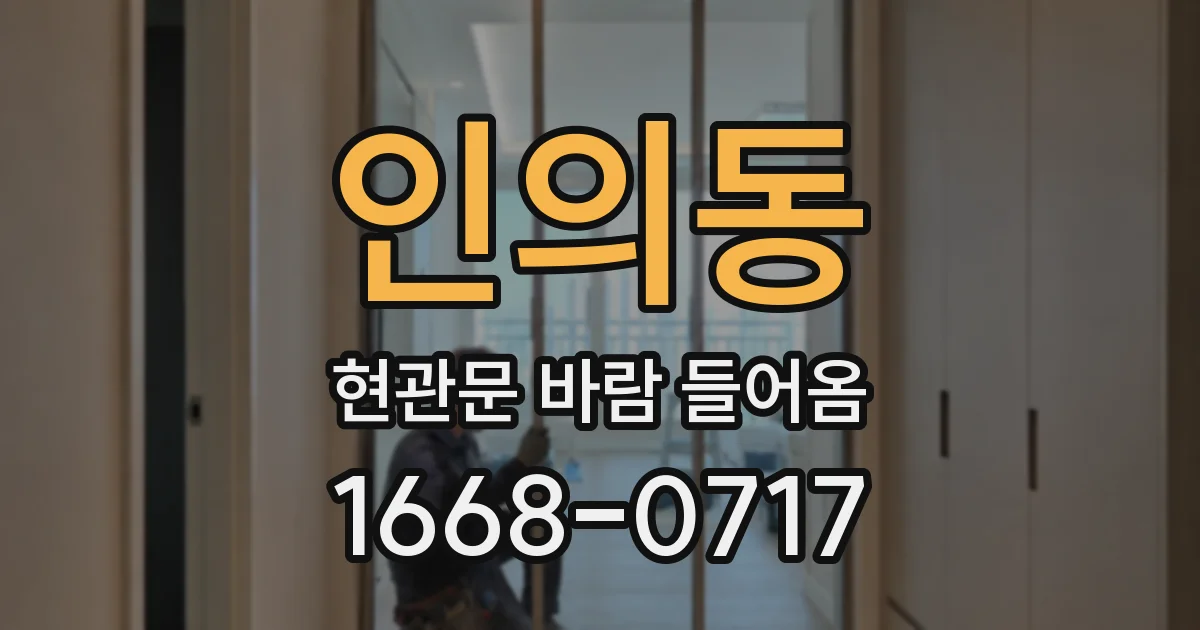 인의동 현관문 바람 들어옴
