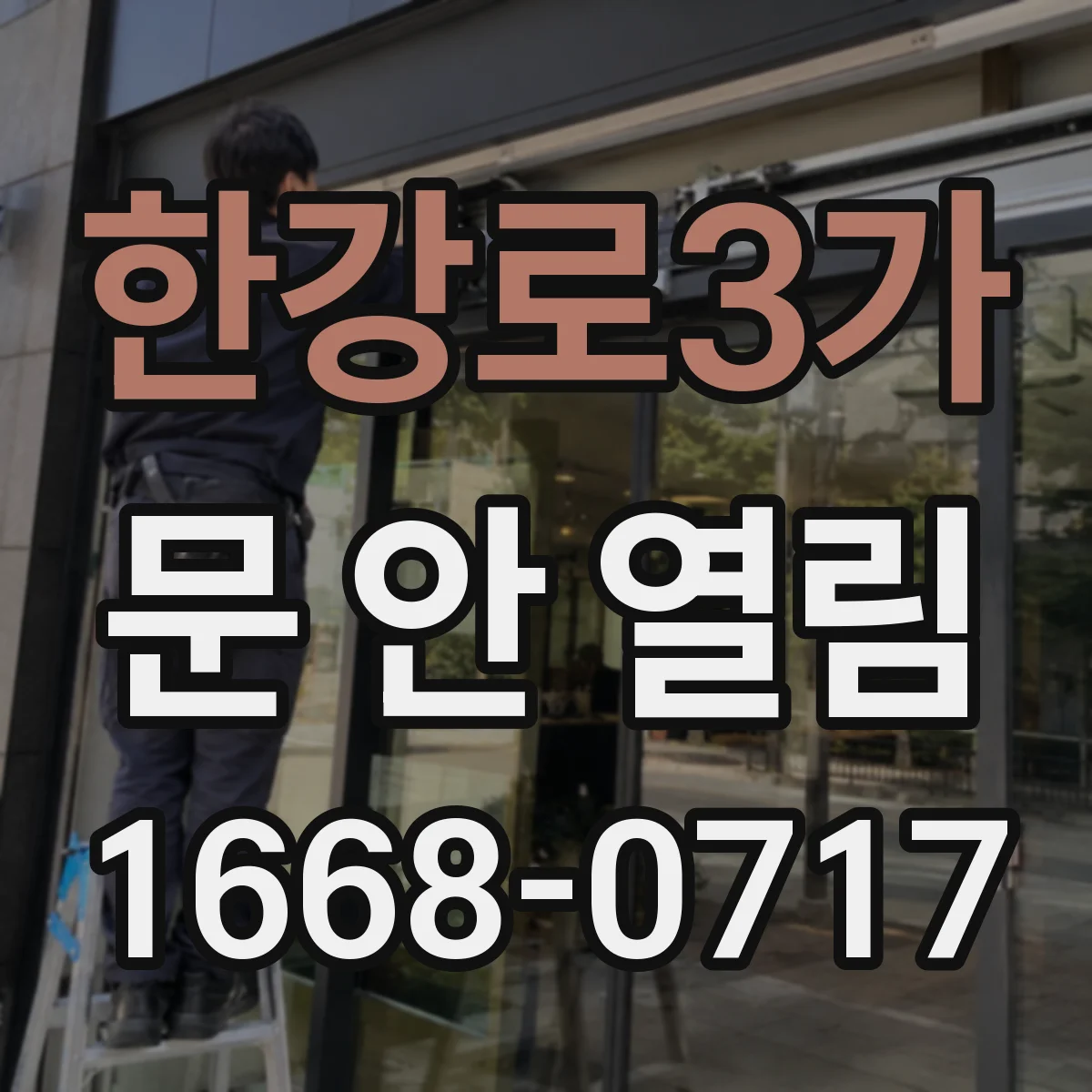 한강로3가 문 안 열림